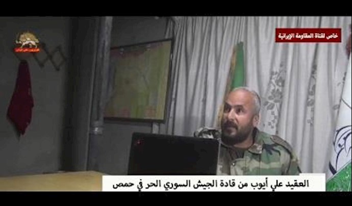 مقابلة اجرتها قناة المقاومة الإيرانية مع العقيد علي أيوب من قادة الجيش السوري الحر في حمص