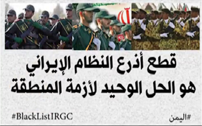 اليمن وإرهاب النظام الإيراني في المنطقة