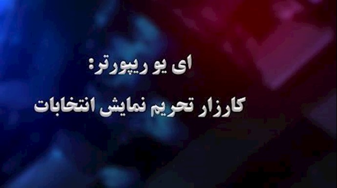 إيران..اي يور ريپورتر: حملة مقاطعة مسرحية الإنتخابات+ فيديو