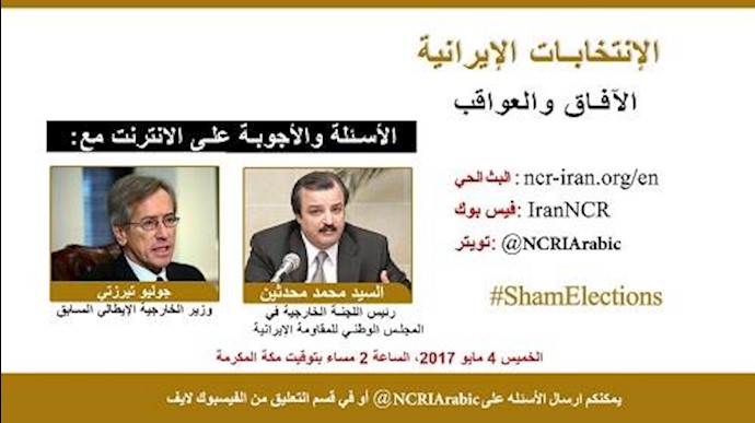 البث المباشر في الموقع يوم الغد الخميس: مؤتمر أونلاين للانتخابات الإيرانية.. الآفاق والعواقب