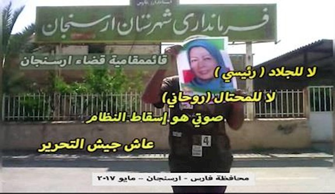 نصب صور للسيدة رجوي في مختلف المدن الإيرانية بشعار «انتخابنا مريم رجوي» مايو 2017