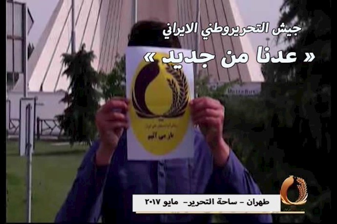 نشاطات لأنصار مجاهدي خلق داخل إيران عشية الانتخابات الرئاسية بشعار عدنا من جديد -5