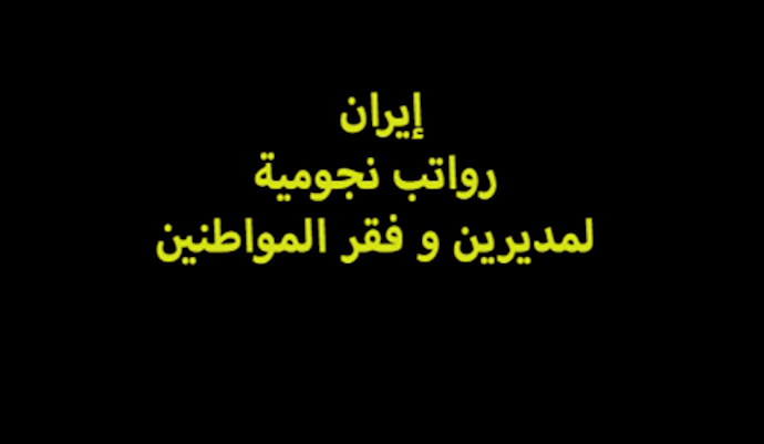 إيران... رواتب نجومية لمديرين و فقر المواطنين