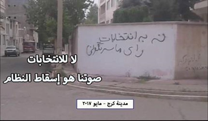 نشاطات مناصري المقاومة داخل إيران بمناسبة انتخابات النظام المزيفة - مايو 2017