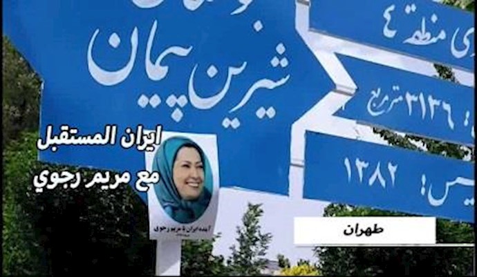 نشاطات في إيران دعما للإجتماع للمقاومة الإيرانية المزمع عقده في باريس - مايو 2017