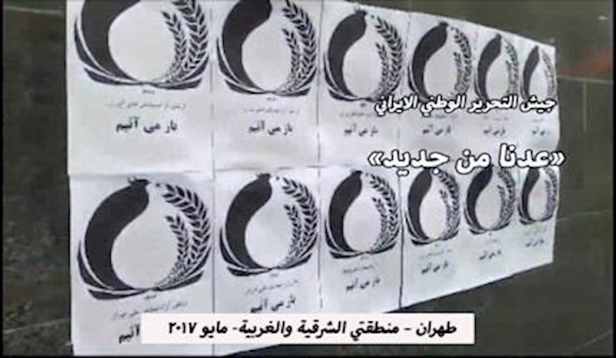 تواصل نشاطات أنصار المقاومة في طهران بشأن مقاطعة الإنتخابات المزيفة- مايو 2017