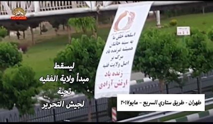 طهران .. نشاطات أنصار المقاومة بتعليق لافتة «ليسقط مبدأ ولاية الفقيه»