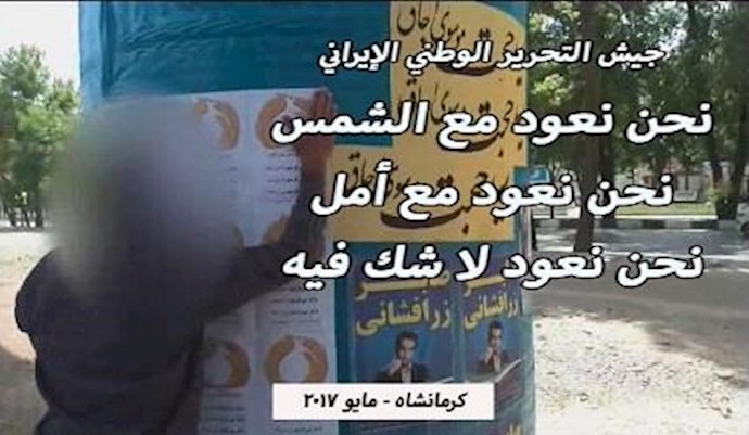 مواصلة نشاطات أنصار المقاومة في أرجاء إيران بشأن مقاطعة الإنتخابات المزيفة مايو 2017