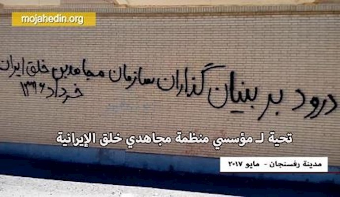 فعاليات أنصار مجاهدي خلق داخل إيران بمناسبة ذکری شهداء مؤسسي المنظمة - مايو 2017