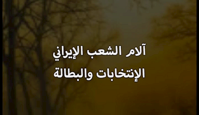 آلام الشعب الإيراني ..الإنتخابات والبطالة