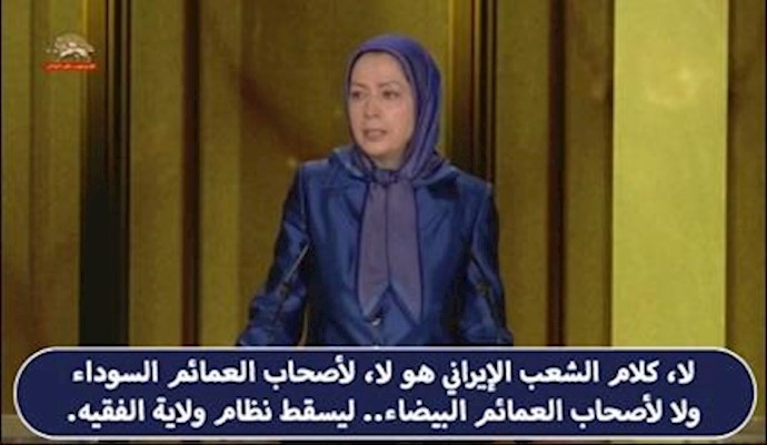 کلام الشعب الإيراني هو لا لأصحاب العمائم السوداء ولا لأصحاب العمائم البيضاء