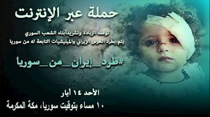 توقف الإبادة و تشريد أبناء الشعب السوري يتم بطرد الحرس الإيراني و الميليشيات التابعة له من سوريا