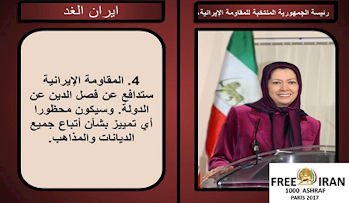 مريم رجوي - ‫مشروع10 نقاط لإيران الغد الحرة