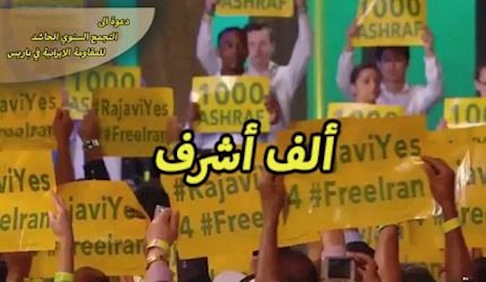 «ألف اشرف» الدعوة الی المؤتمر السنوي العام للمقاومة الإيرانية في باريس