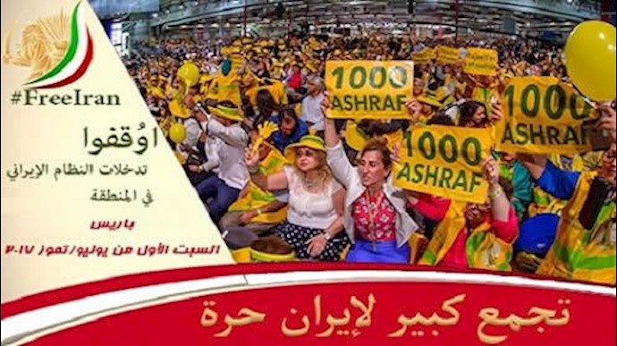 المؤتمر السنوي العام للمقاومة الإيرانية... آخر مؤتمر خارج ايران!