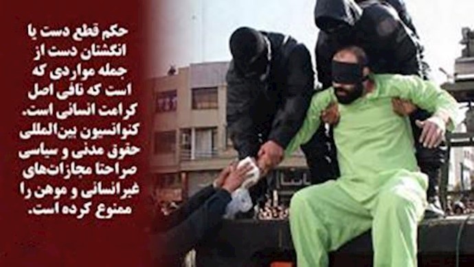 النظام الإيراني يصدر حکما بقطع اصابع اليد علی سجين ارتکب السرقة لتأمين تکاليف علاج السرطان لزوجته