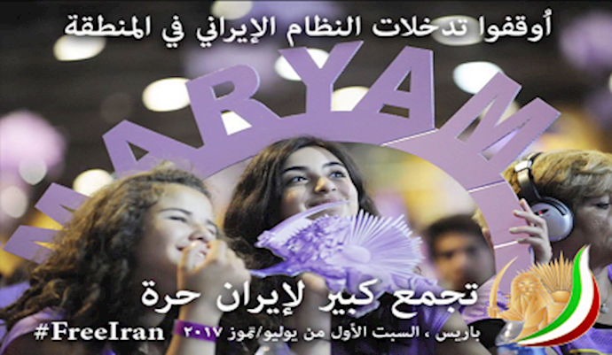 الدعوة الی المؤتمر السنوي العام للمقاومة الإيرانية من أجل إيران حرة - الأول من يوليو 2017