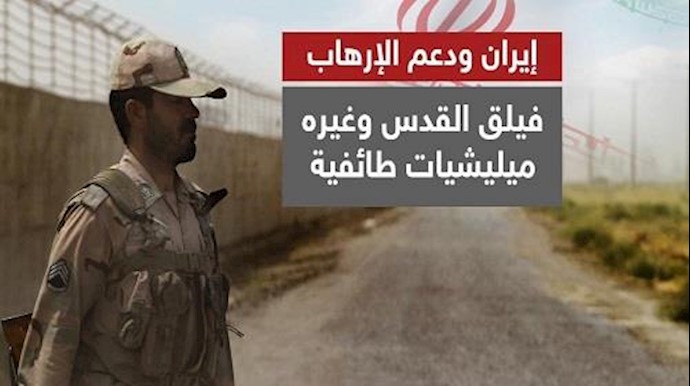 تحرک عربي «النظام الإيراني يقود الإرهاب العالمي»