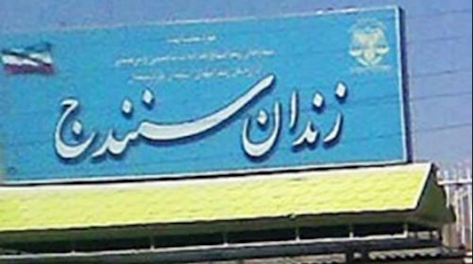 ايران.. تکثيف الضغوط والمضايقات علی سجناء أهل السنة في سجن سنندج