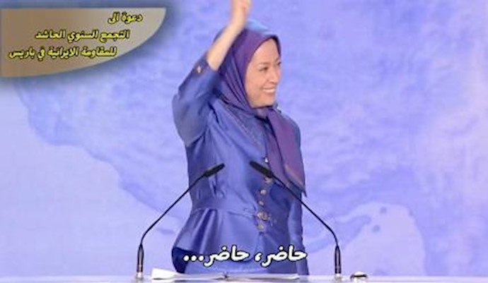 إجابة المشارکين في تجمع المقاومة الإيرانية إلی مناشدة السيدة رجوي
