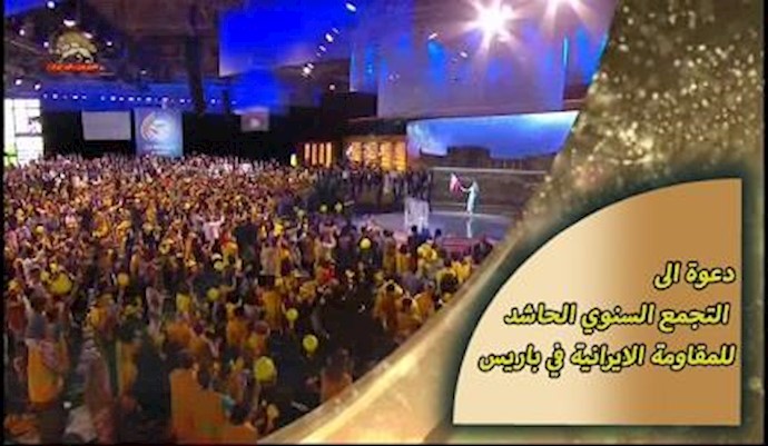المؤتمر السنوي العام للمقاومة الإيرانية من أجل إيران حرة - باريس 1يوليو 2017