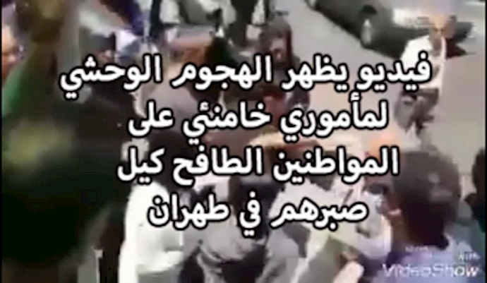 فيديو يظهر الهجوم الوحشي لمأموري خامنئي علی المواطنين الطافح کيل صبرهم في طهران