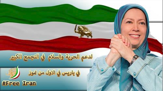 التغيير في إيران من أجل السلام و الاستقرار