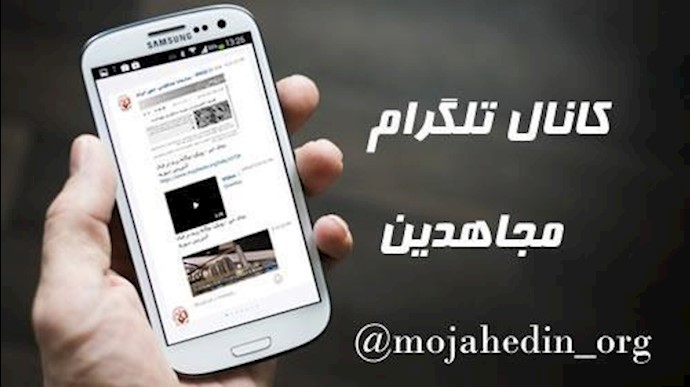 محاولات عابثة للنظام الايراني لغلق قناة تلغرام لمجاهدي خلق