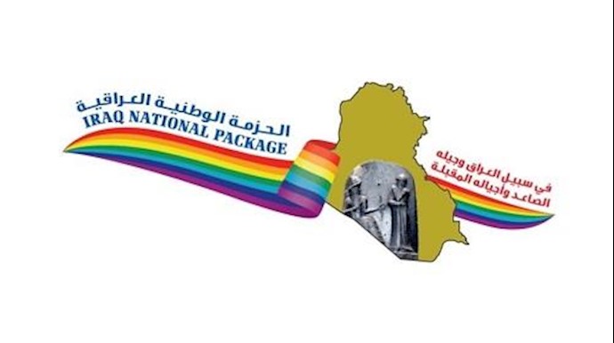 اعلان دعم الحزمة الوطنية العراقية لاقامة ناجحة للمؤتمر السنوي العام للمقاومة الايرانية