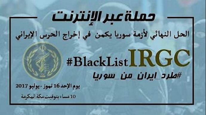 الحل النهائي لأزمة سوريا يکمن في إخراج حرس الملالي وميليشياته