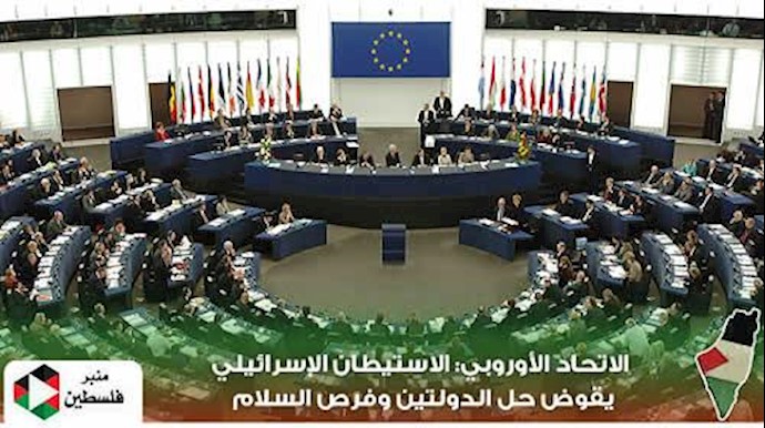 الاتحاد الأوروبي: الاستيطان الإسرائيلي يقوض حل الدولتين وفرص السلام