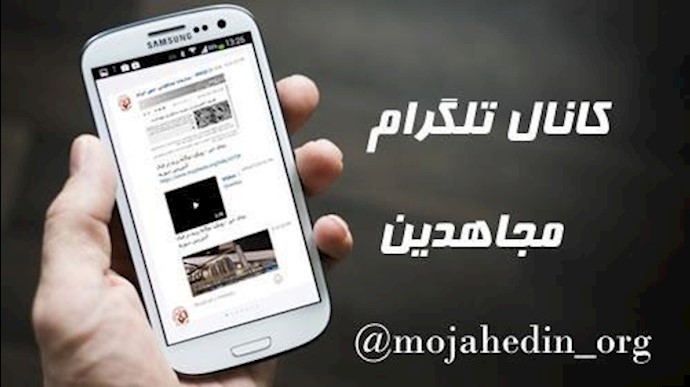 نائب المدعي العام للنظام يؤکد من جديد فلترة قناة تلغرام لمجاهدي خلق