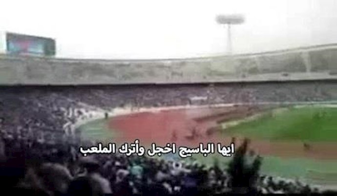 شعار ضد النظام الإيراني ومليشيات الباسيج القمعية في ملعب الحرية في طهران - 11أغسطس 2017