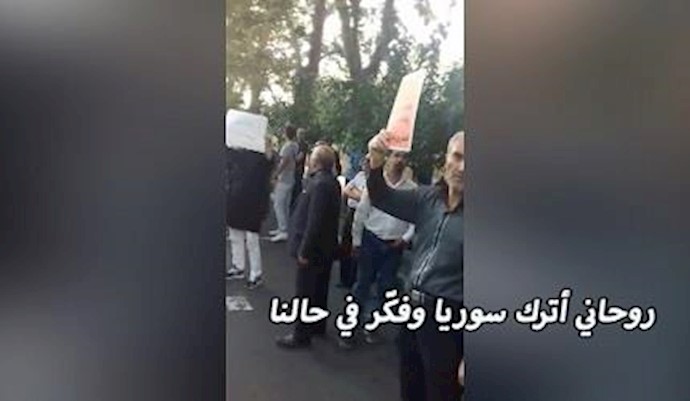 تظاهرات لمن نهبت أموالهم في طهران بشعار« أترکوا سوريا وفکّروا في حالنا» - 23 سبتمبر2017