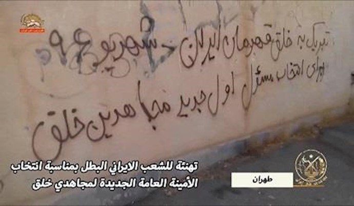 نشاطات أنصار المقاومة الايرانية في ايران لمناسبة انتخاب الأمينة العامة الجديدة للمنظمة – سبتمبر2017
