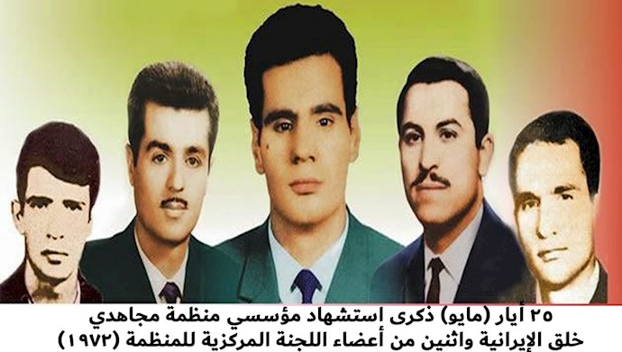 إحياء ذکری 25أيار/ مايو، الذکری السنوية لاستشهاد مؤسسي منظمة مجاهدي خلق الإيرانية في مختلف المدن الإيرانية