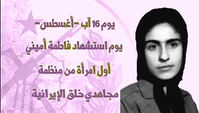 المجاهدة البطلة فاطمة أميني أول امرأة استشهدت تحت التعذيب علی أيدي جلادي الشاه