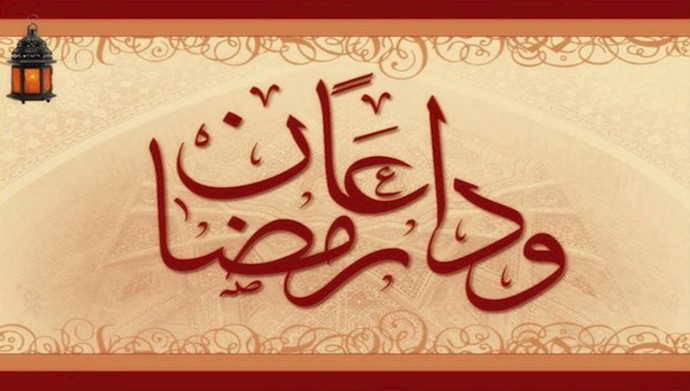 وداعًا يا رمضان المبارک