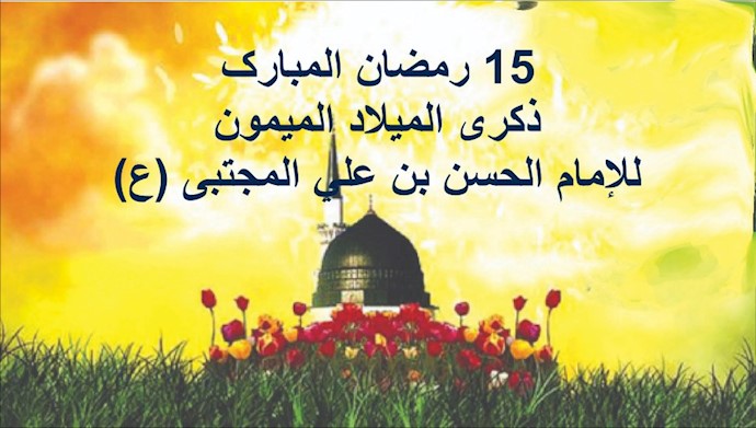 لمناسبة يوم 15 رمضان المبارک ذکری الميلاد الميمون للإمام الحسن بن علي المجتبی (ع)