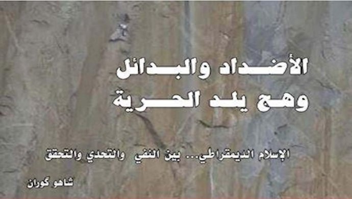 الأضداد والبدائل ..وهج يلد الحرية