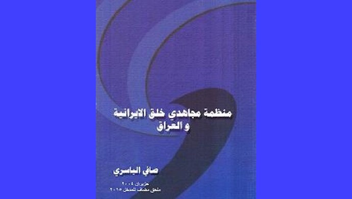 کتاب منظمة مجاهدي خلق الايرانية والعراق-ملحق مضاف للمدخل2015