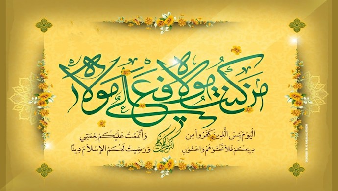 هنيئًًا لکم عيد الغدير يوم إکمال الدين الإسلامي الحنيف